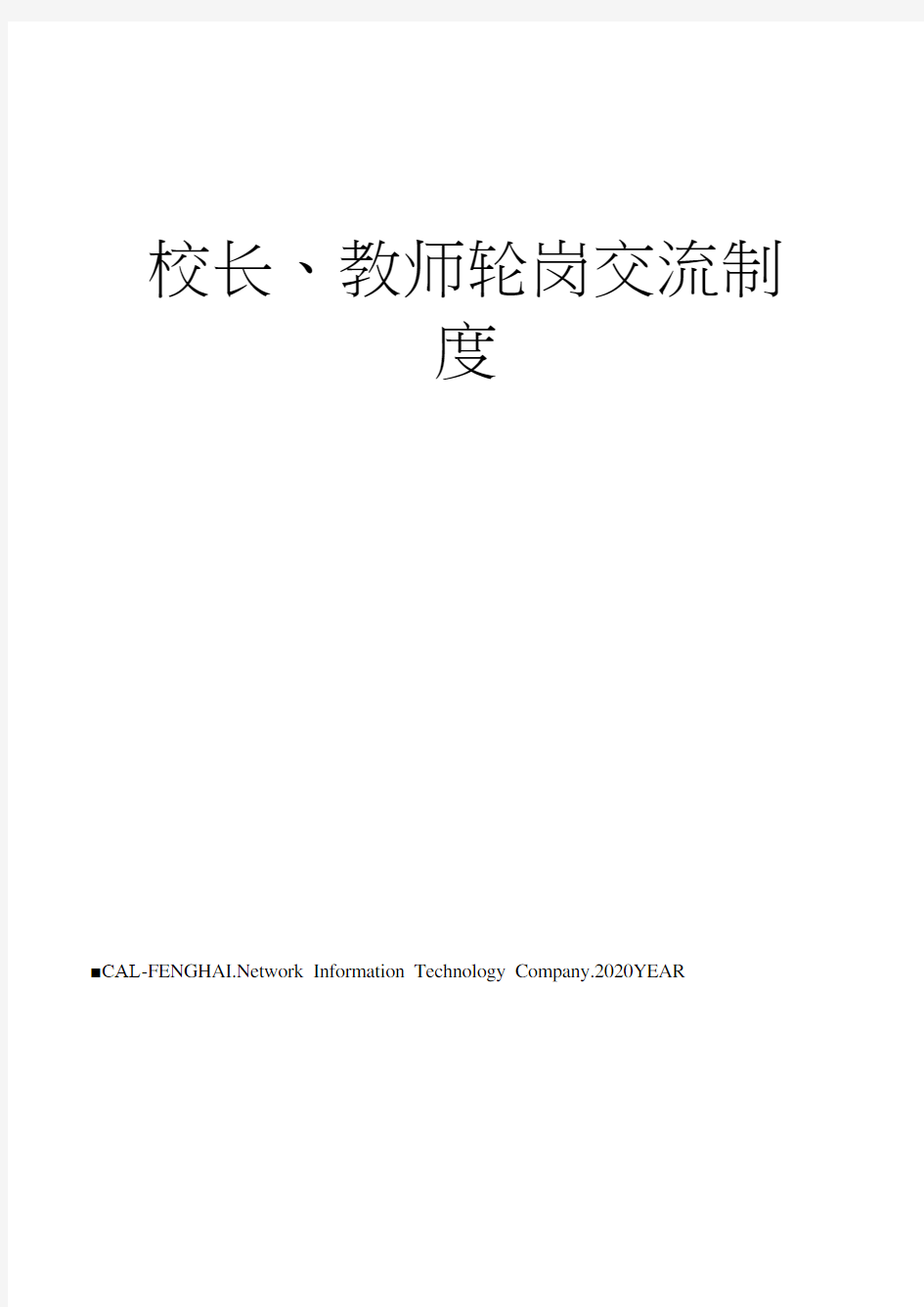 校长、教师轮岗交流制度(20210203065959)