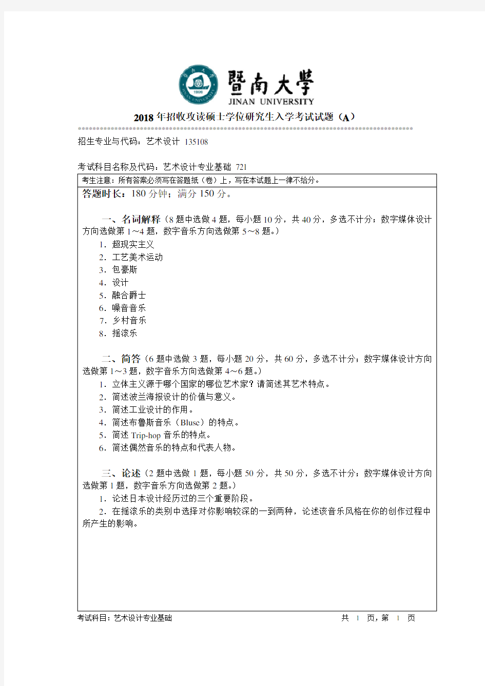 暨南大学2018年《721艺术设计专业基础》考研专业课真题试卷