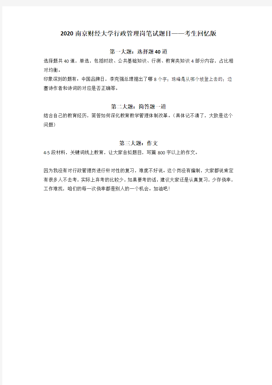 2020南京财经大学行政管理岗笔试题目-考生回忆版