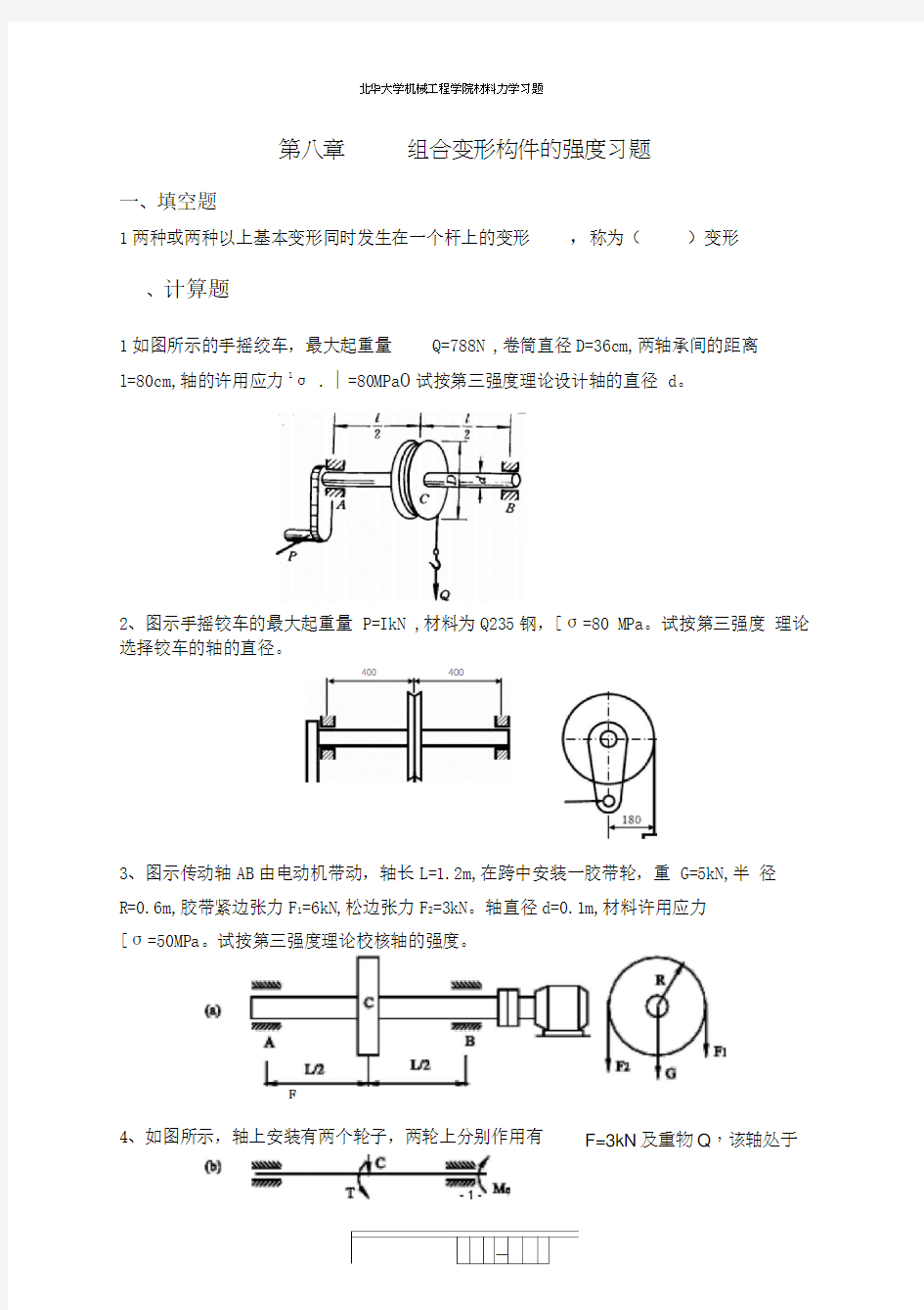 第八章组合变形构件的强度习题