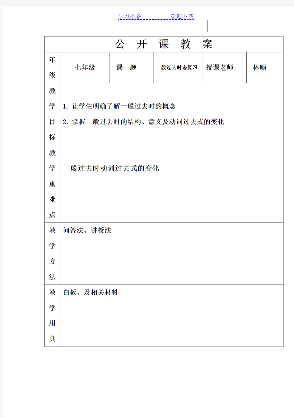 一般过去时公开课