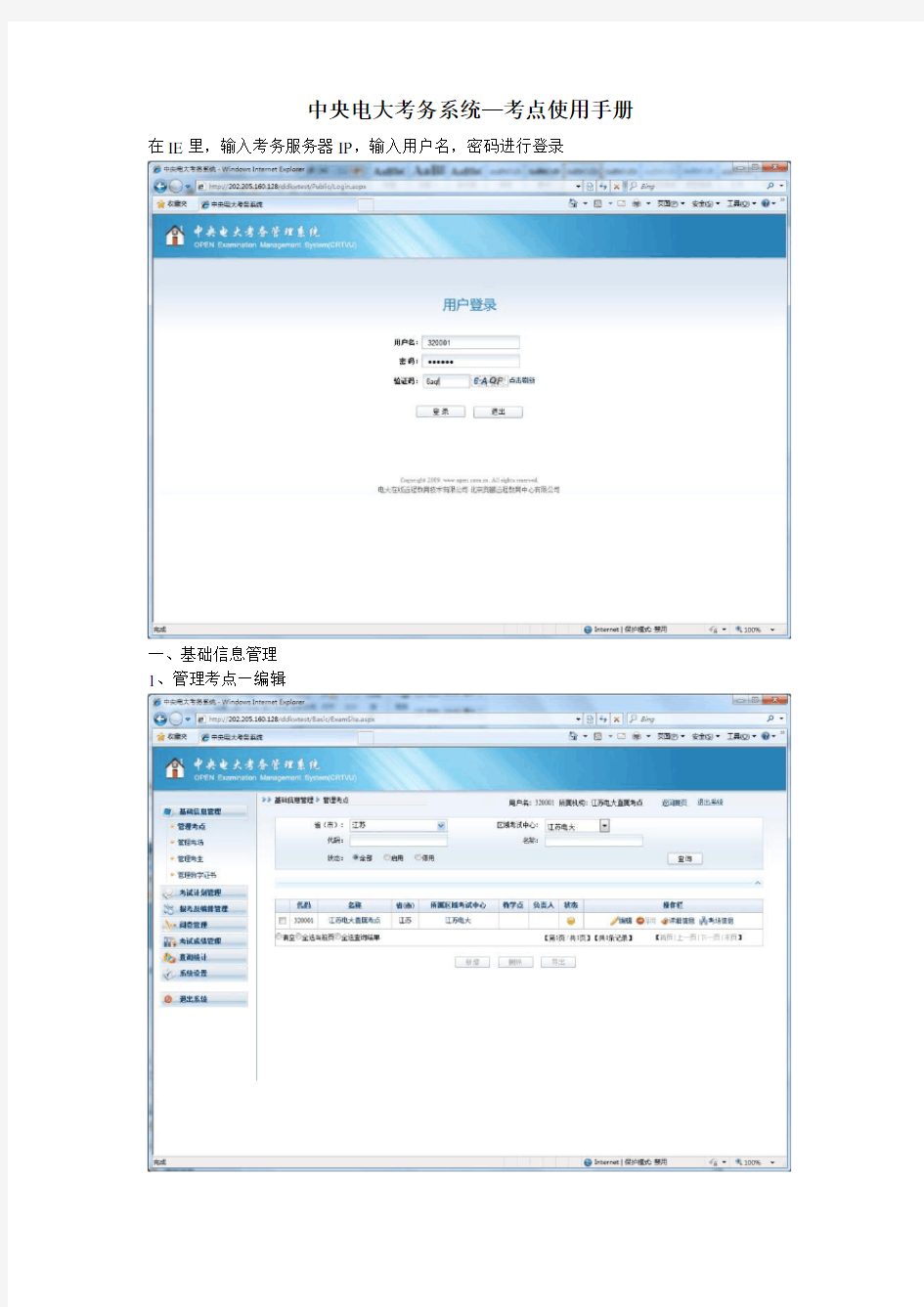 中央电大新网考系统考务系统考点操作指南