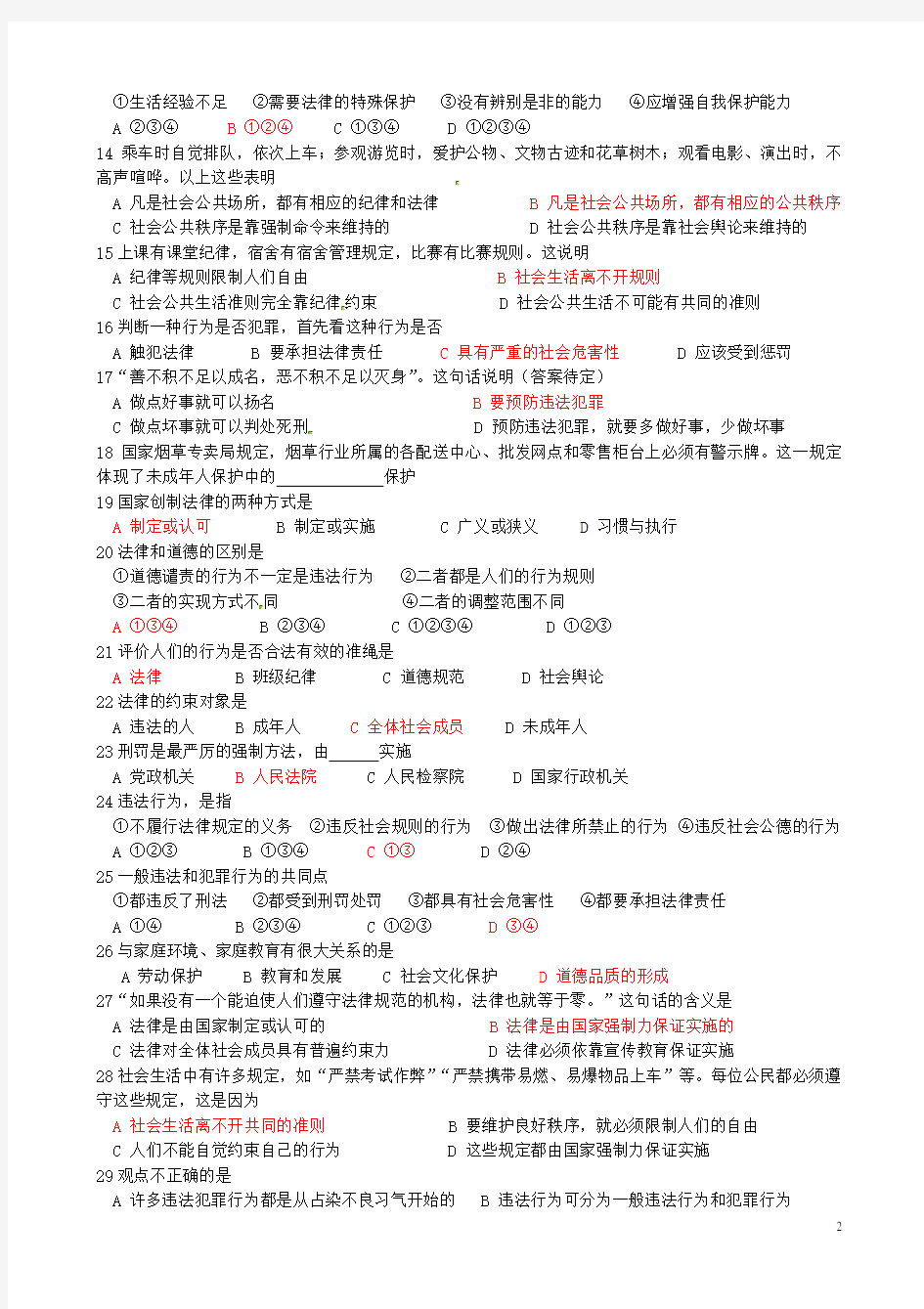 七年级政治下册 第四单元 做知法守法用法的人易错题汇