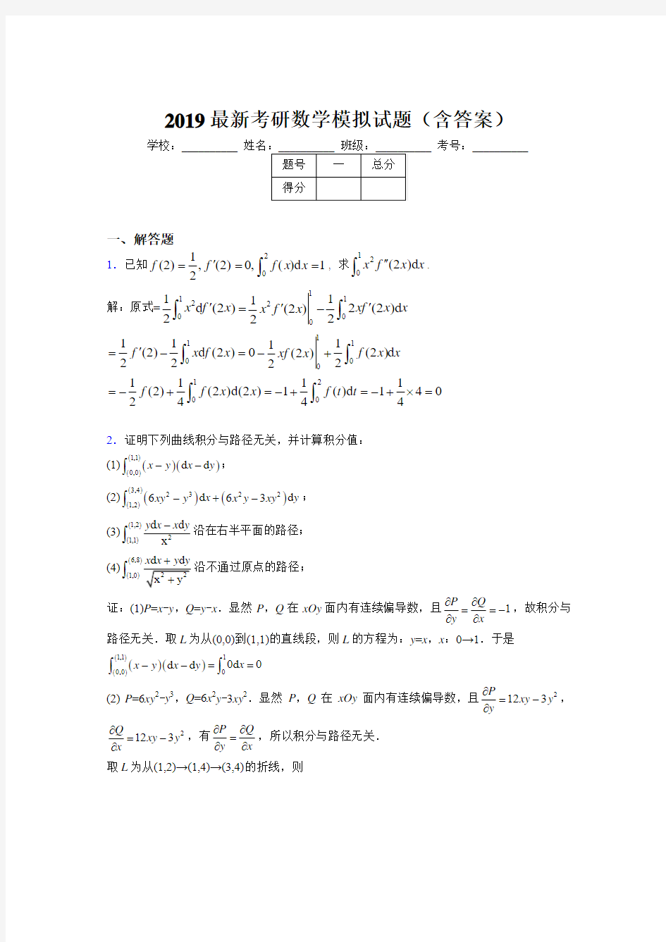 2019新考研数学模拟试题(含答案)