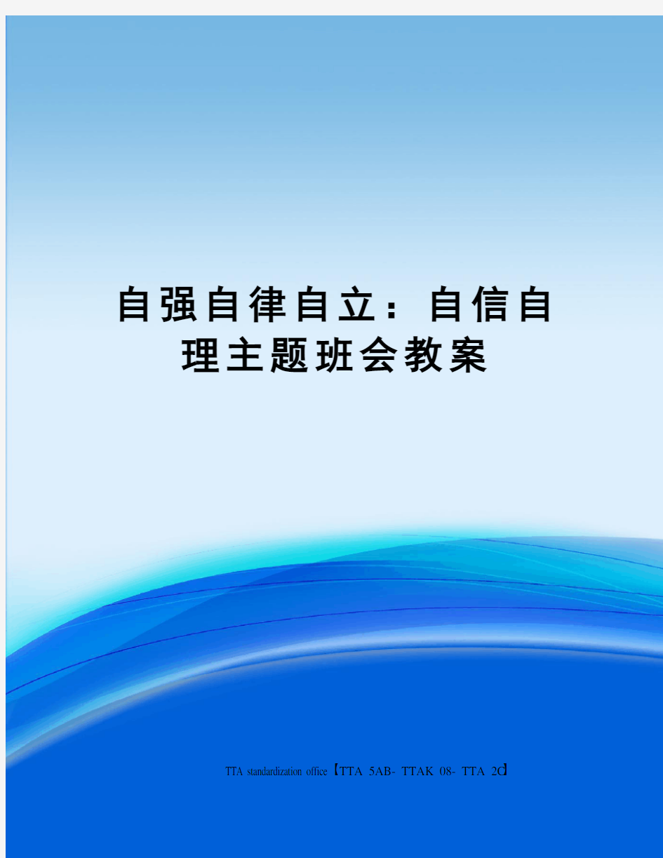 自强自律自立：自信自理主题班会教案