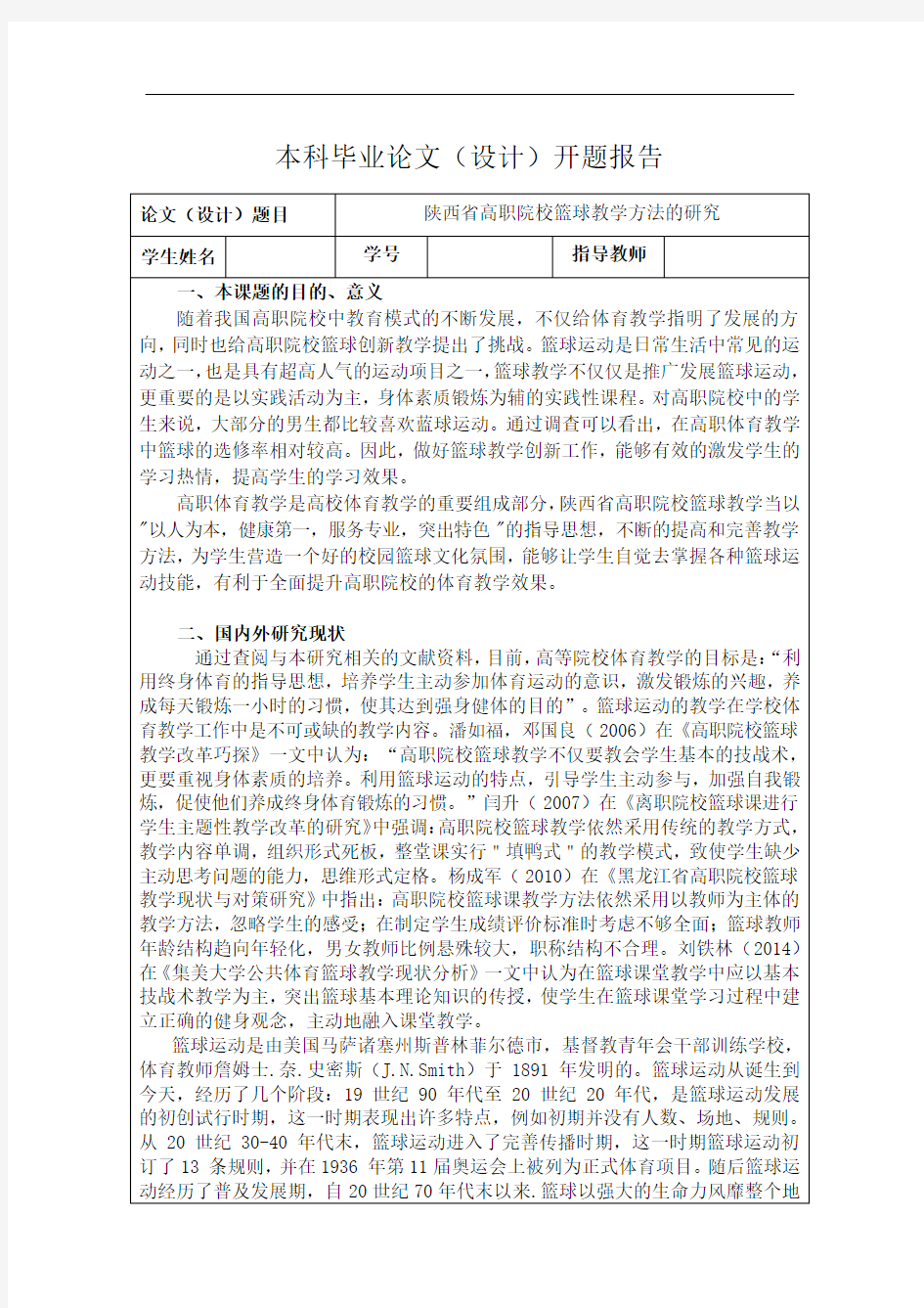 陕西省高职院校篮球教学方法的研究-开题报告