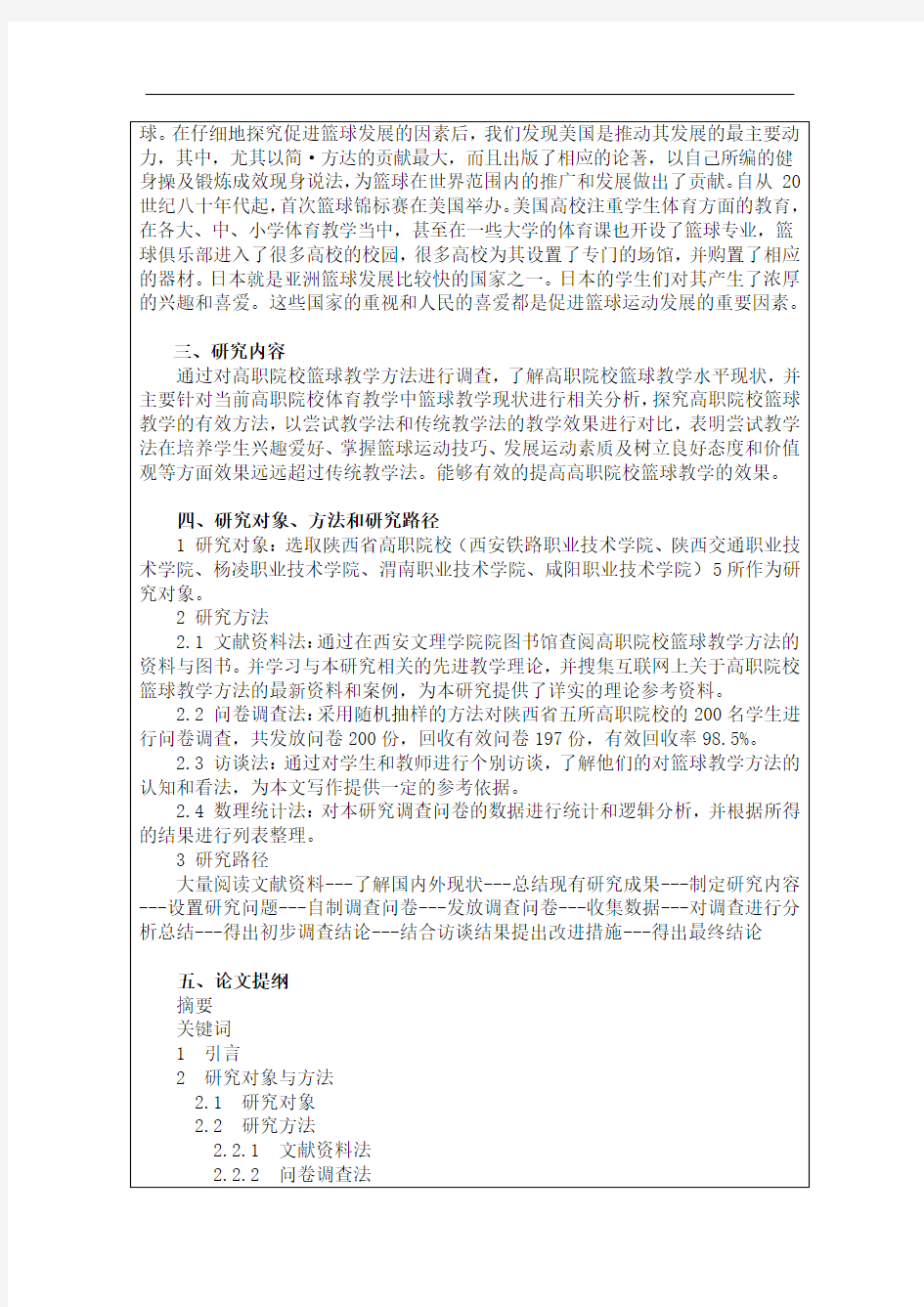 陕西省高职院校篮球教学方法的研究-开题报告
