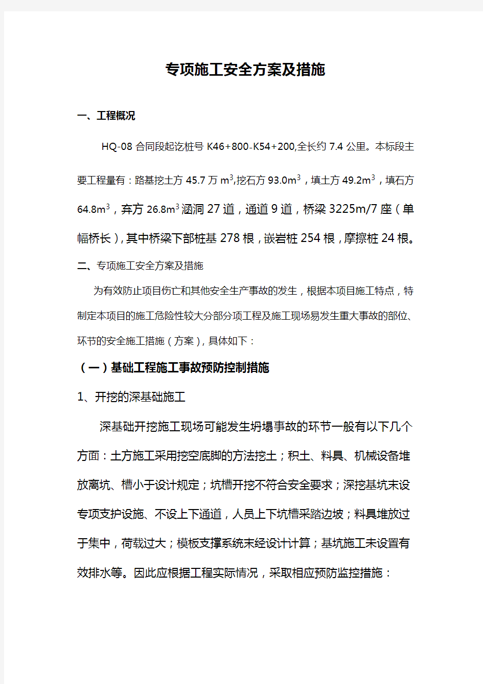 专项施工安全方案及措施