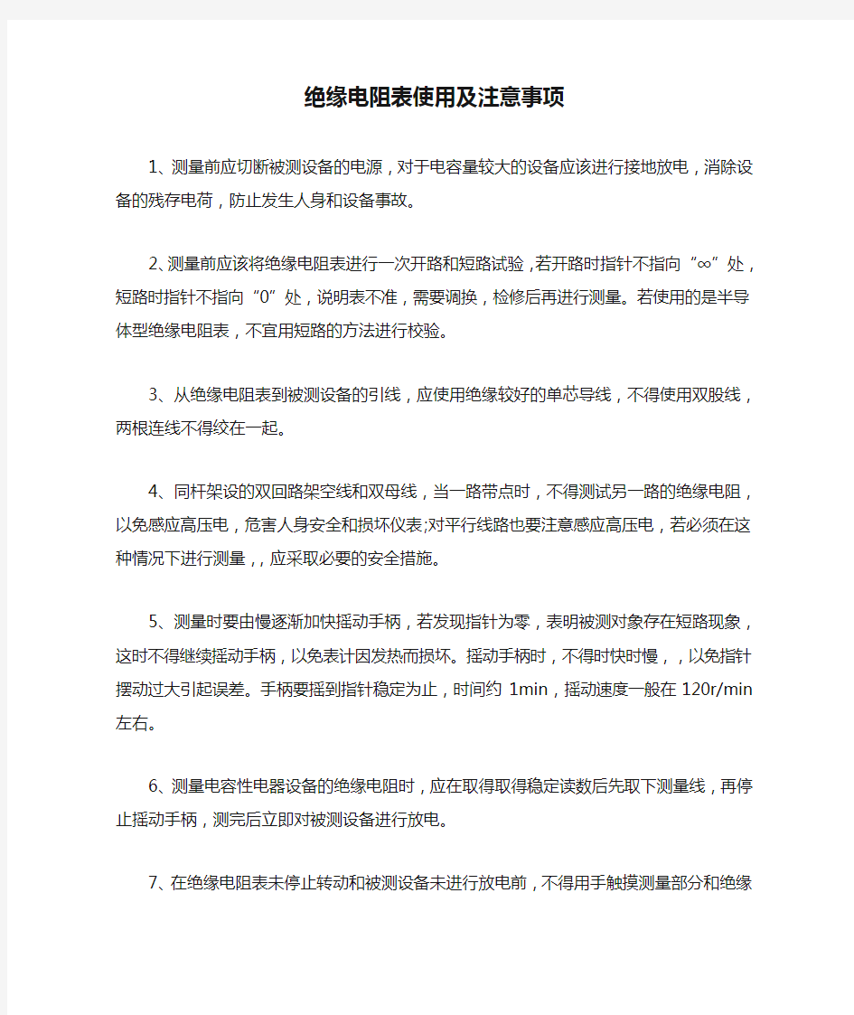 绝缘电阻表使用及注意事项