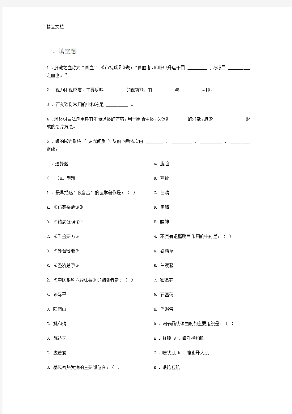 中医眼科学复习题、模拟试卷(成都中医药大学)带参考答案