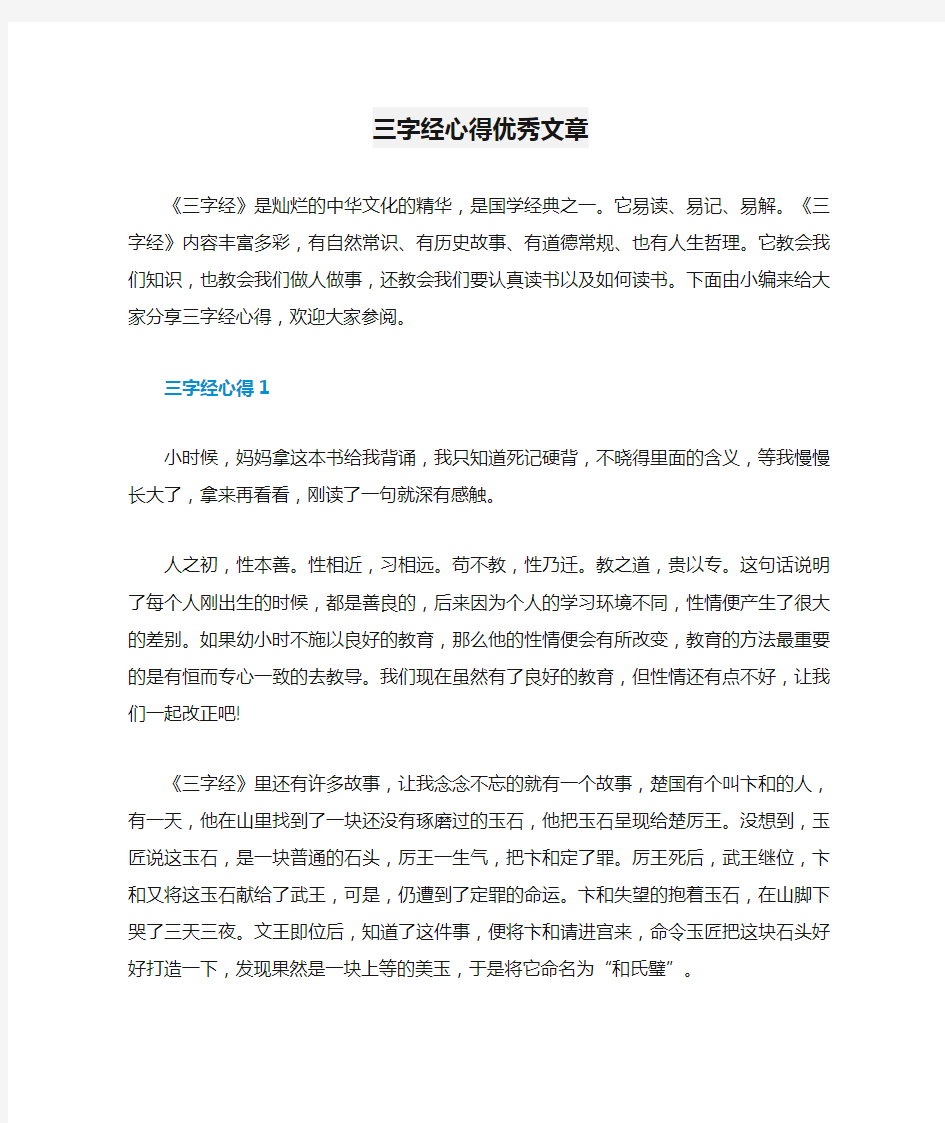 三字经心得优秀文章