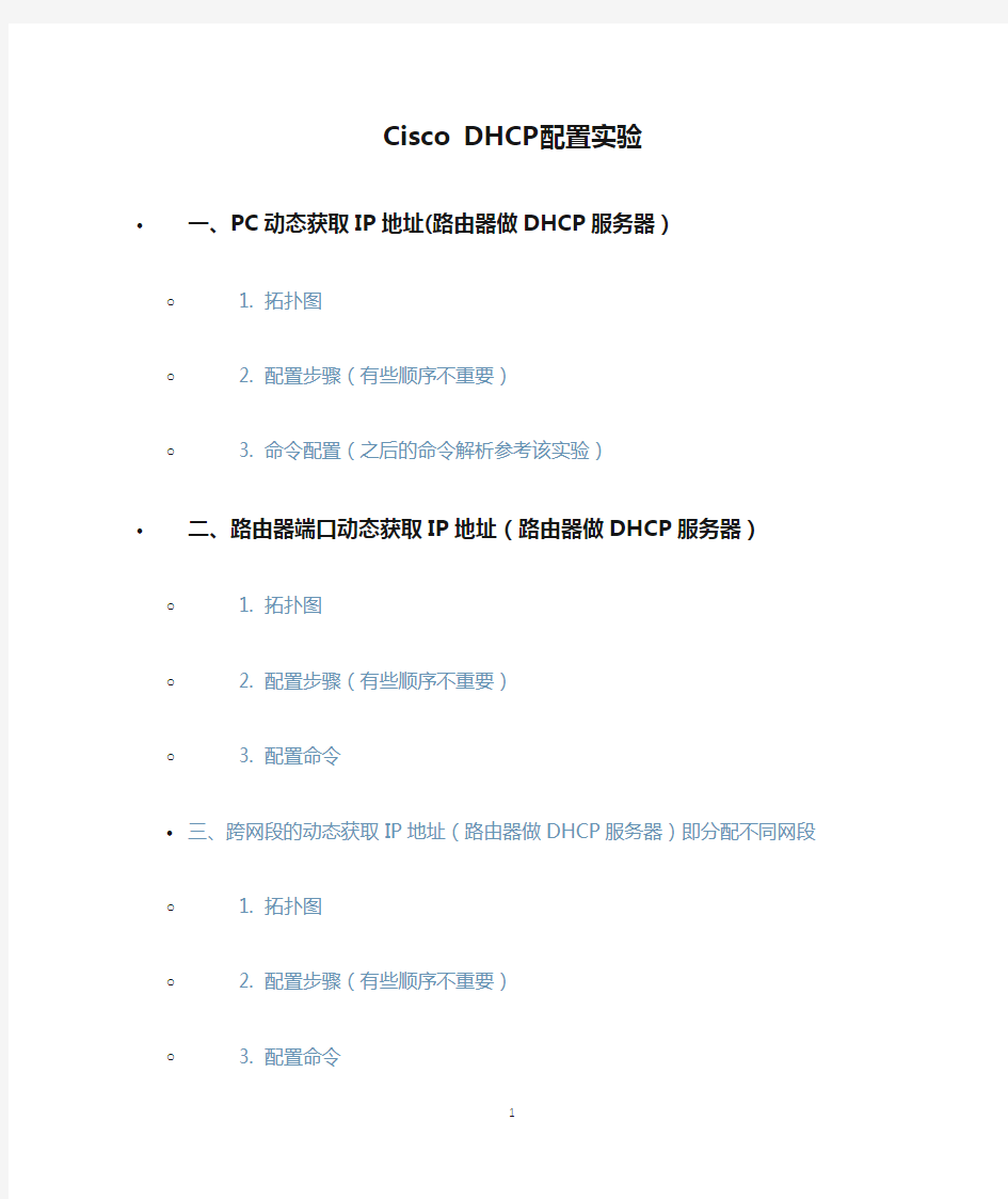 Cisco DHCP配置实验