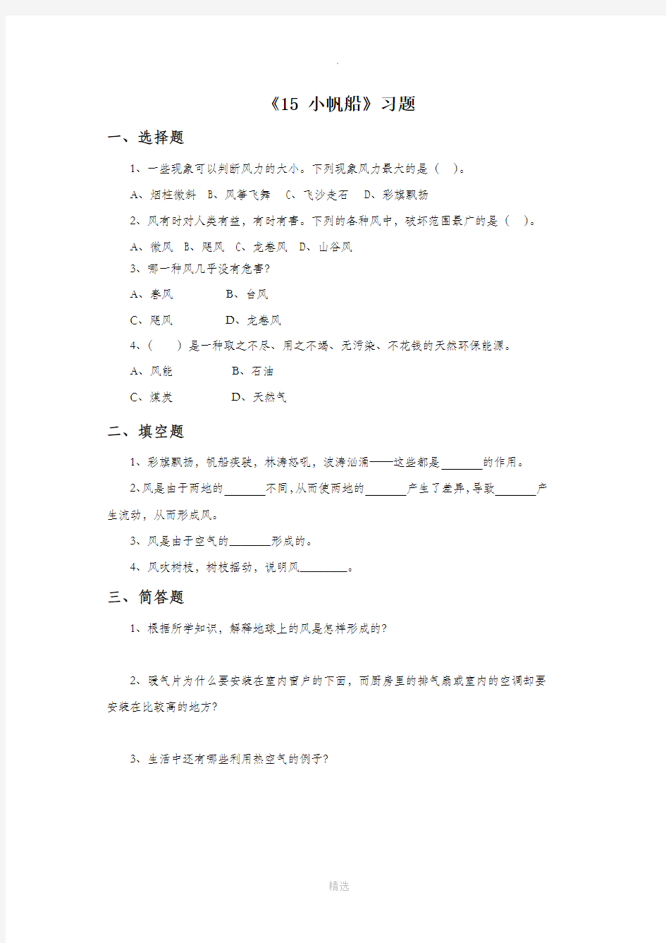 青岛版科学六年级下册 第三单元《15 小帆船》习题2