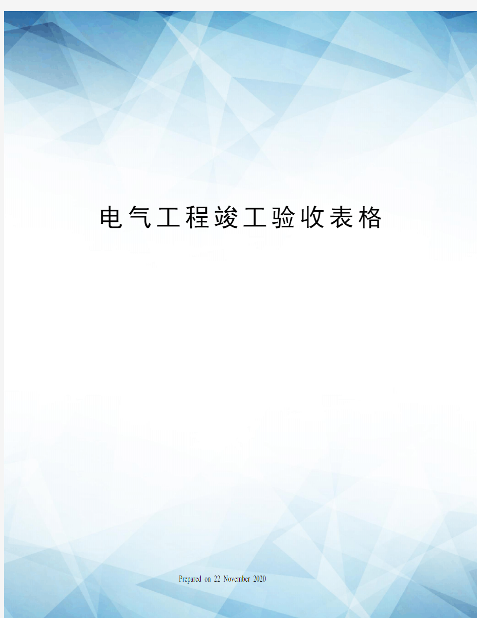 电气工程竣工验收表格