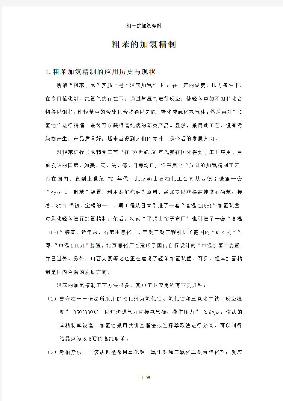 粗苯的加氢精制