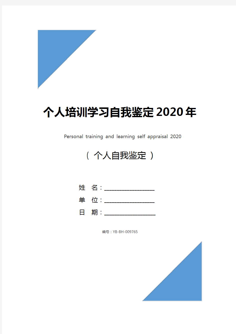 个人培训学习自我鉴定2020年