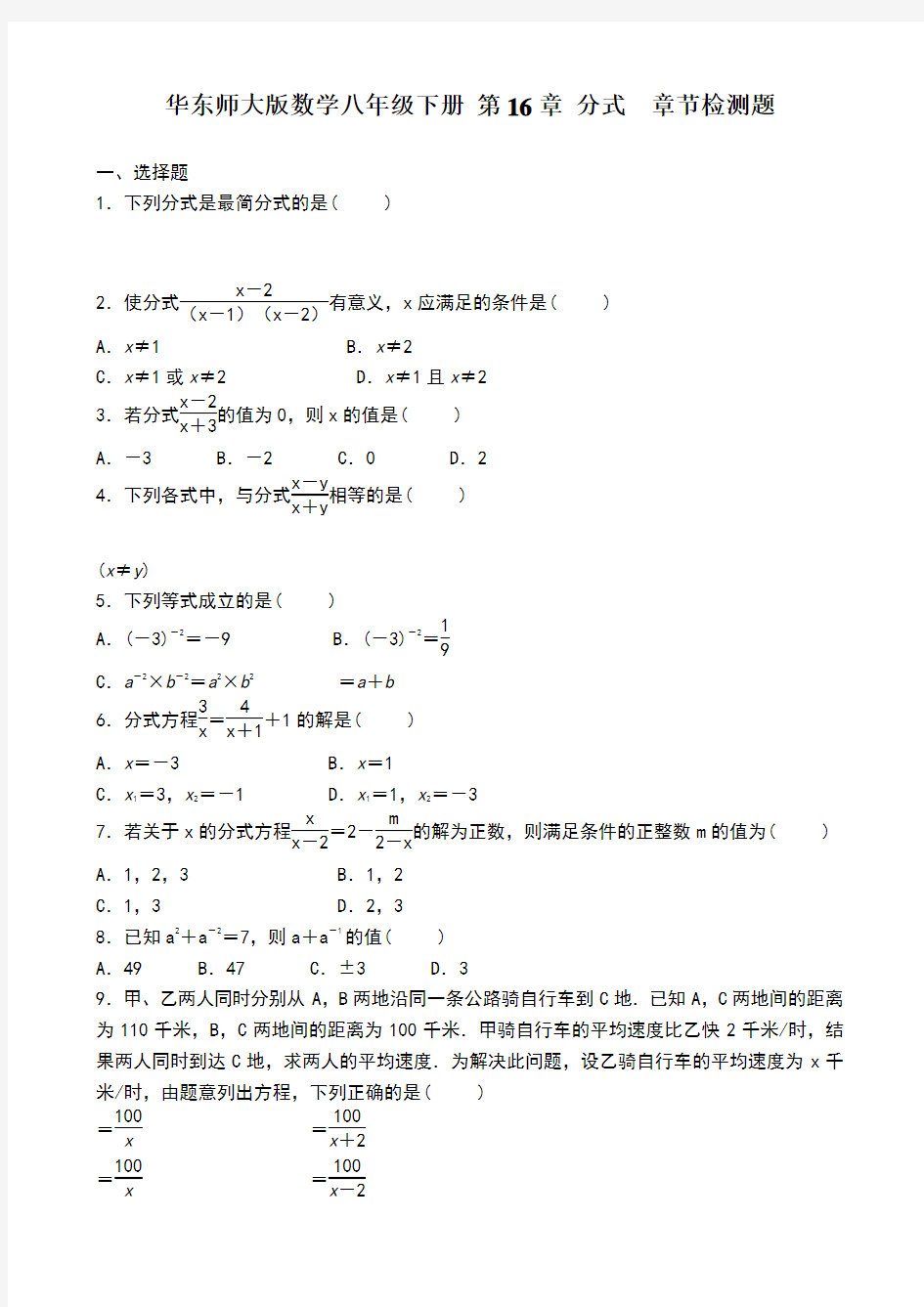 华东师大版数学八年级下册第16章分式章节检测题含答案