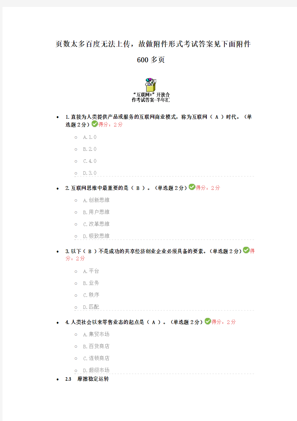 “互联网+”开放合作考试答案-半年汇总600页(见文档中的附件)