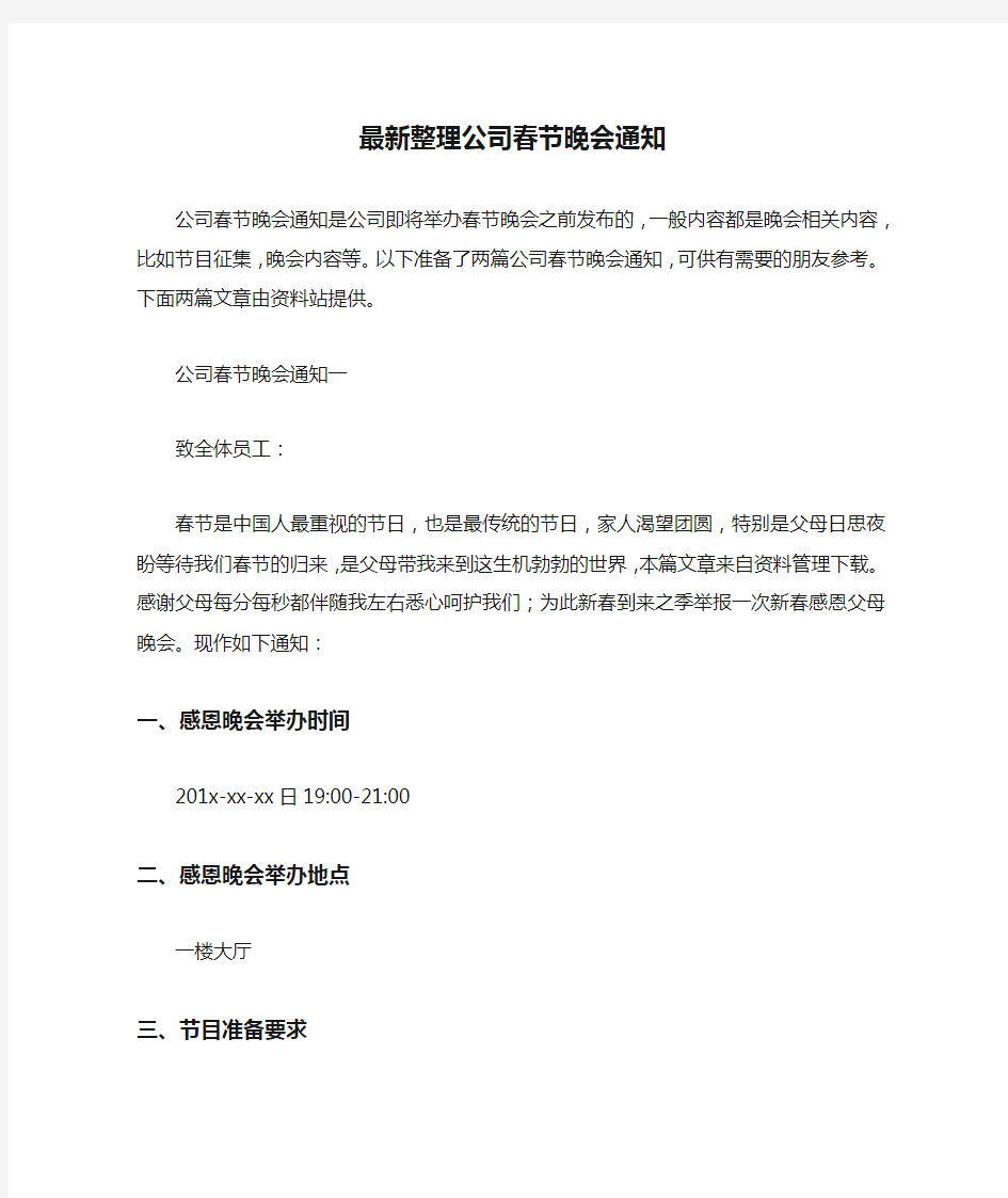 最新整理公司春节晚会通知.docx