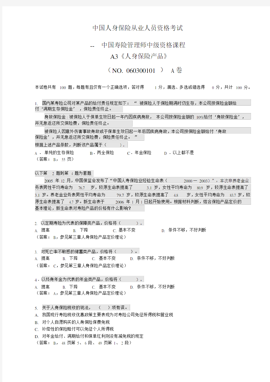 中国寿险管理师中级资格课程A3《人身保险产品》答案.docx
