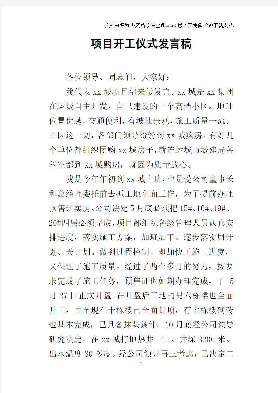 项目开工仪式的发言稿