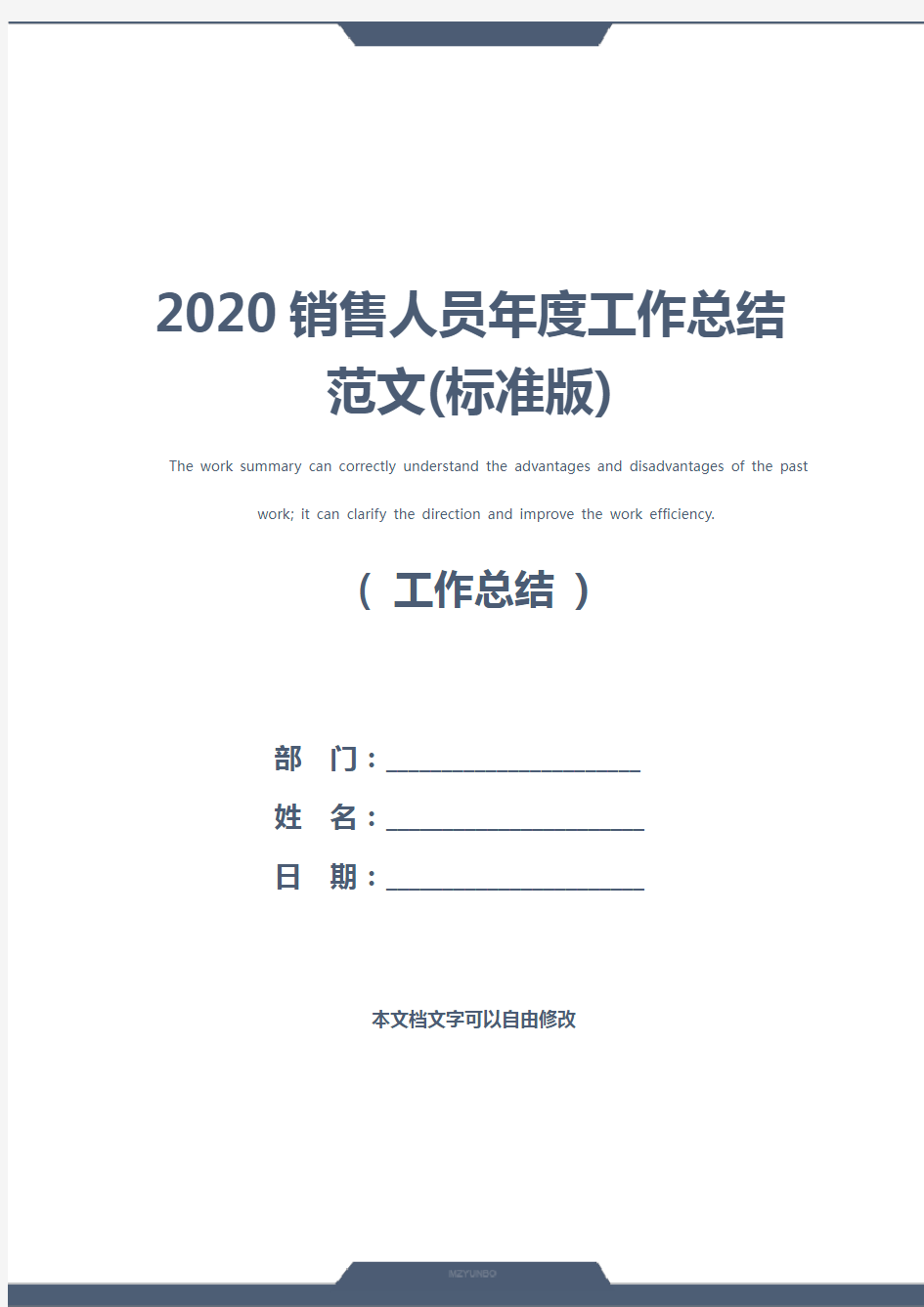 2020销售人员年度工作总结范文(标准版)