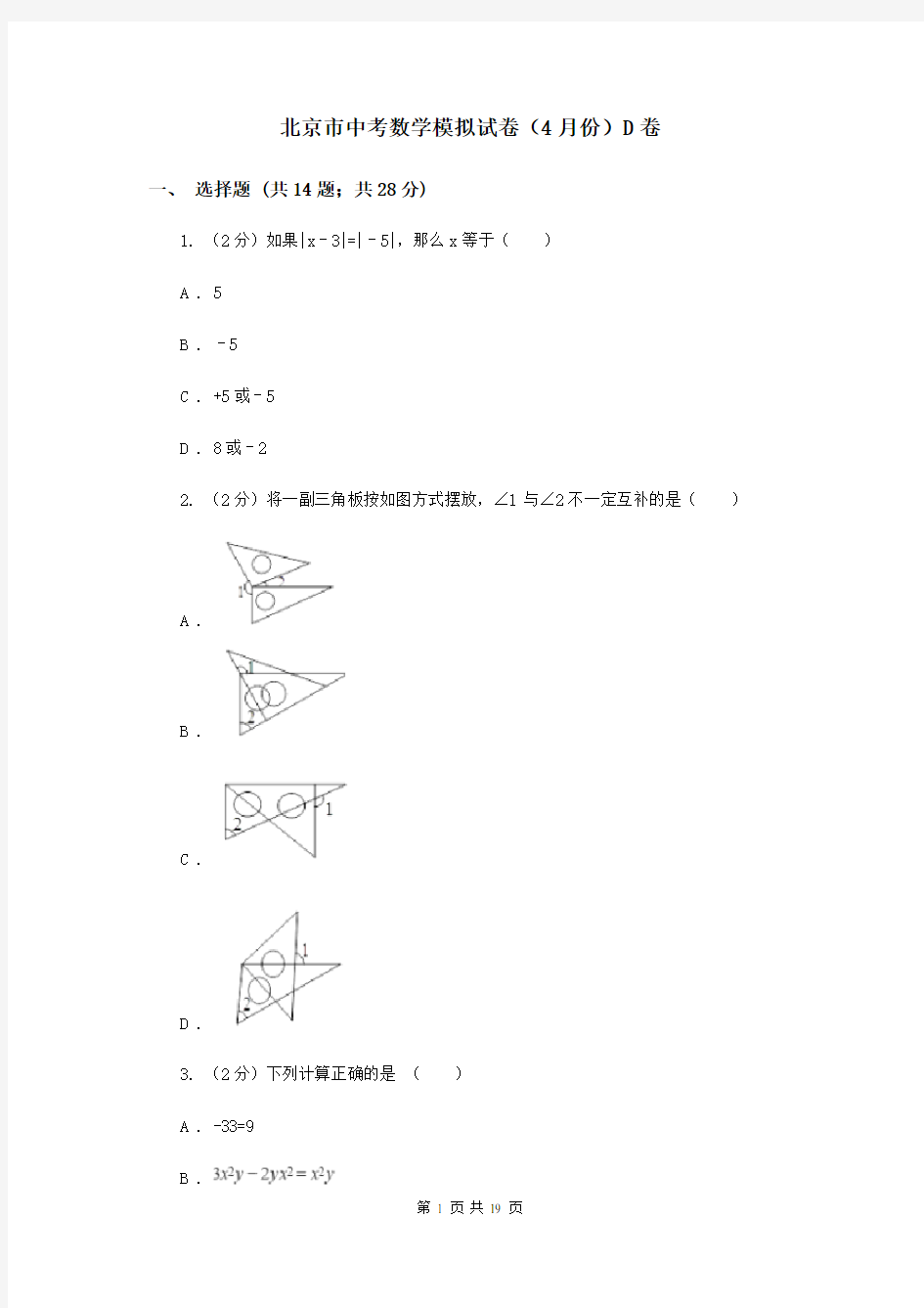 北京市中考数学模拟试卷(4月份)D卷