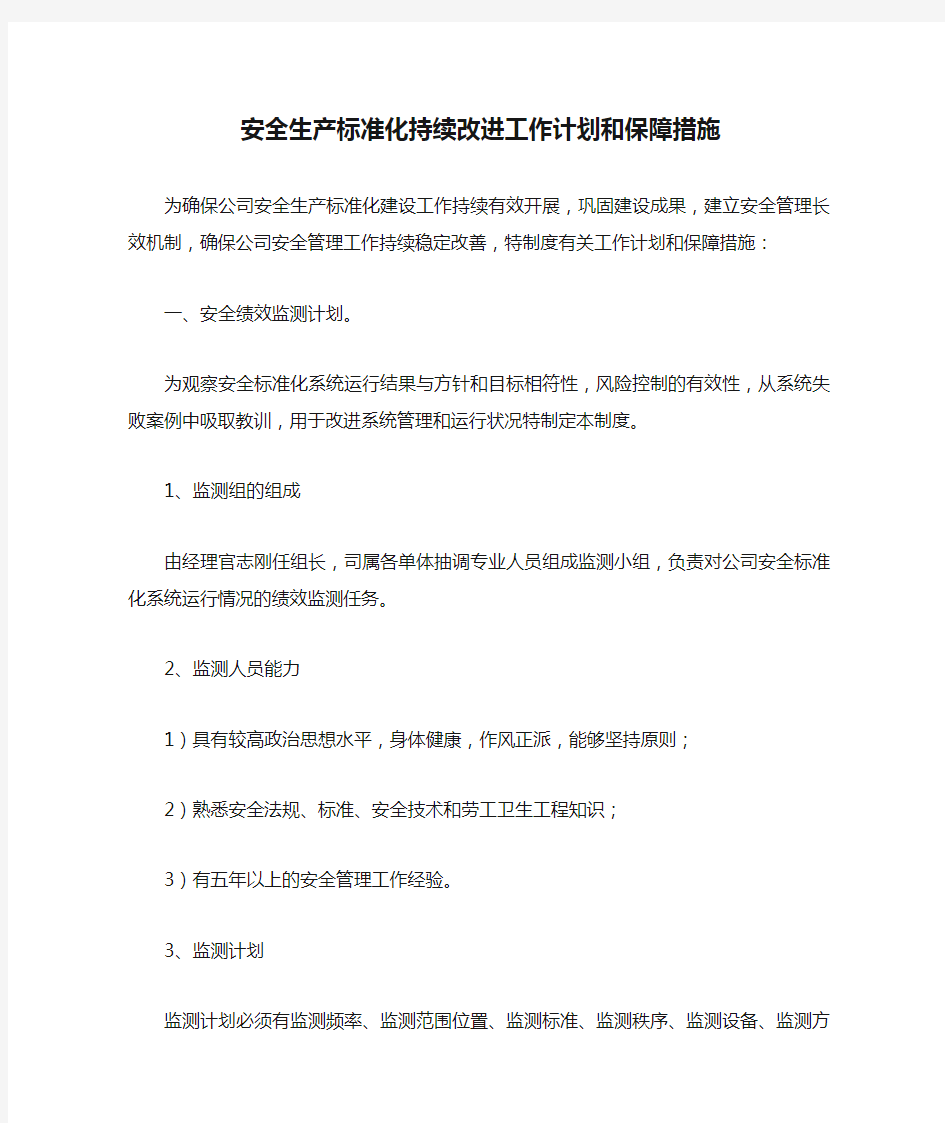 安全生产标准化持续改进工作计划和保障措施