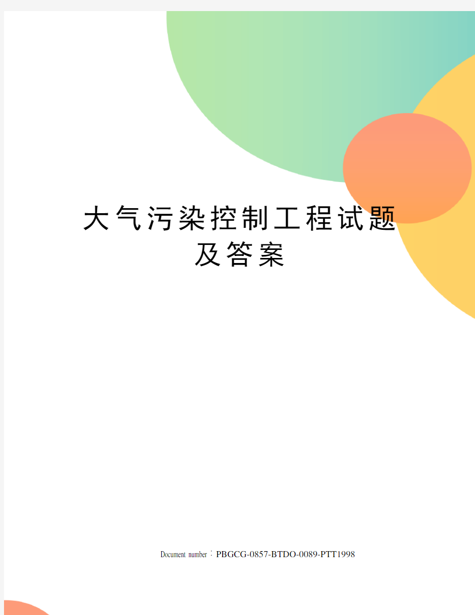 大气污染控制工程试题及答案