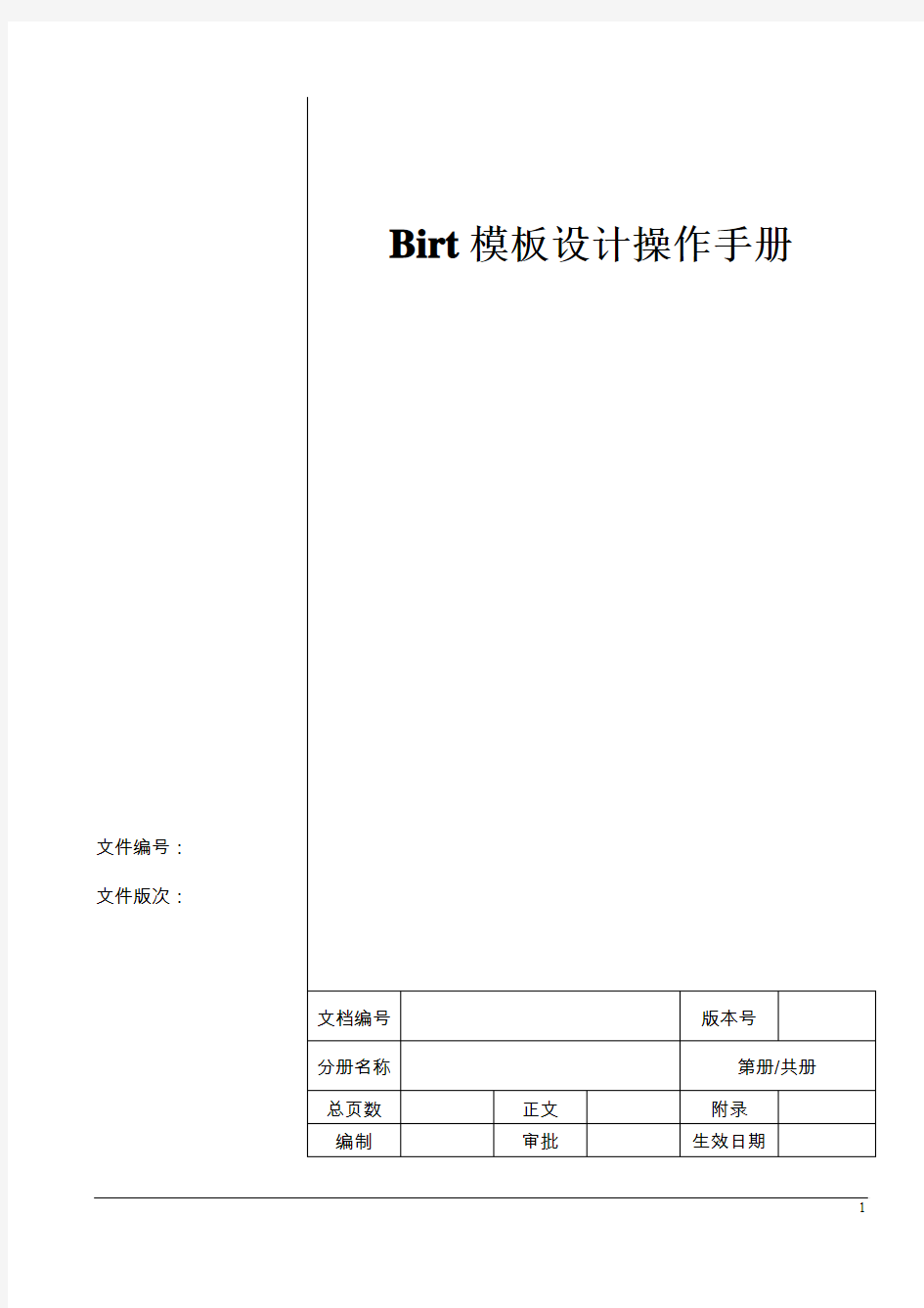 Birt模板设计操作手册范文