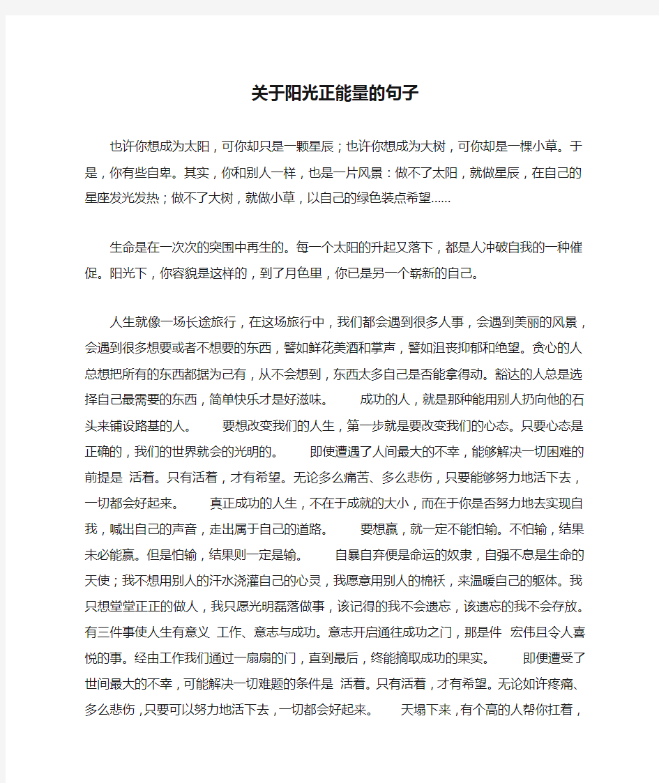 关于阳光正能量的句子