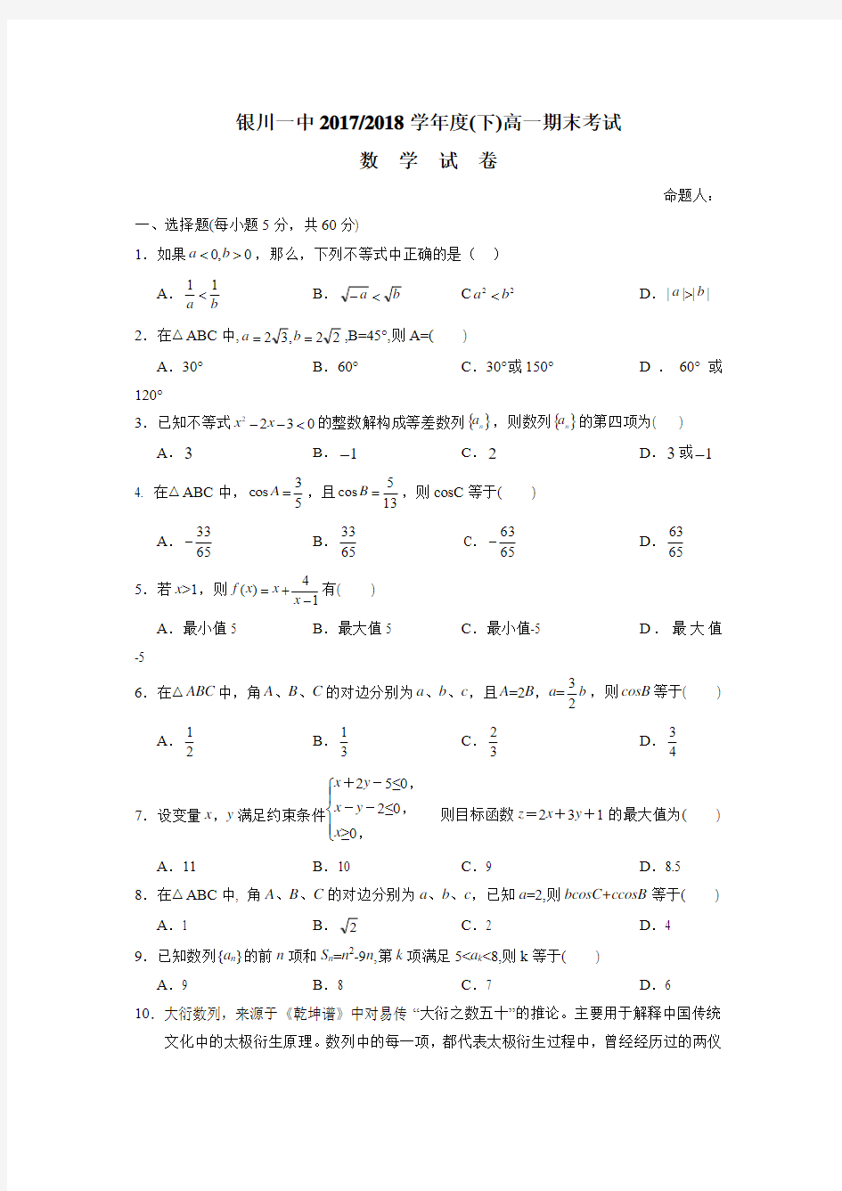 宁夏银川一中17—18学年下学期高一期末考试数学试题(附答案)$868197