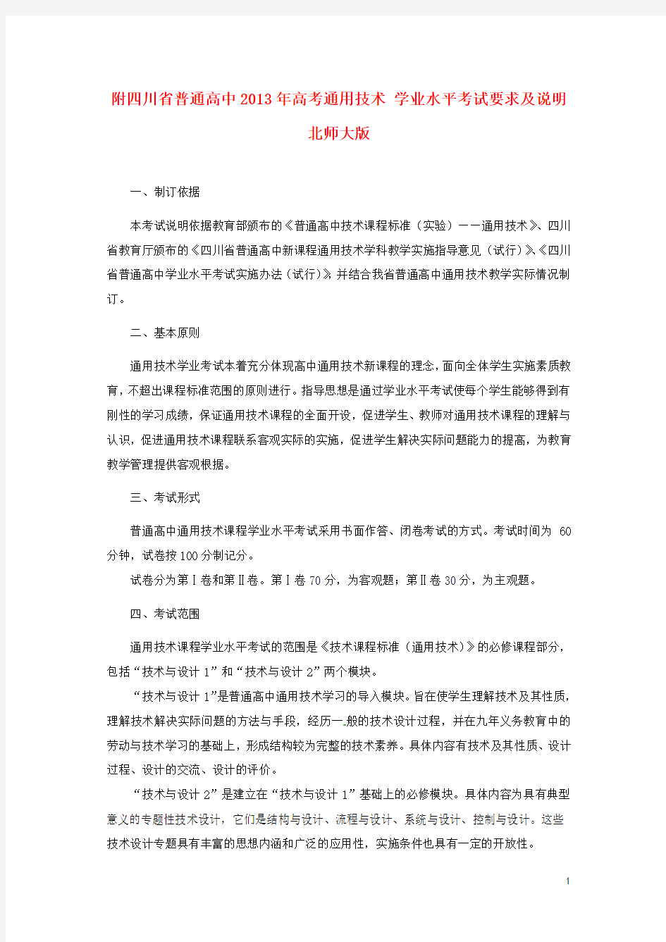 四川省普通高中高考通用技术 学业水平考试要求及说明 北师大版