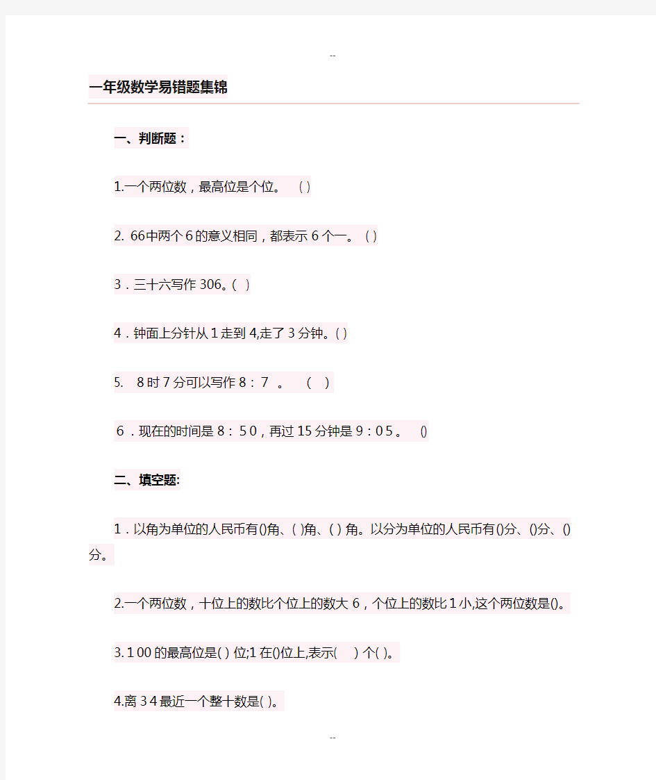 一年级数学期末复习易错题集锦