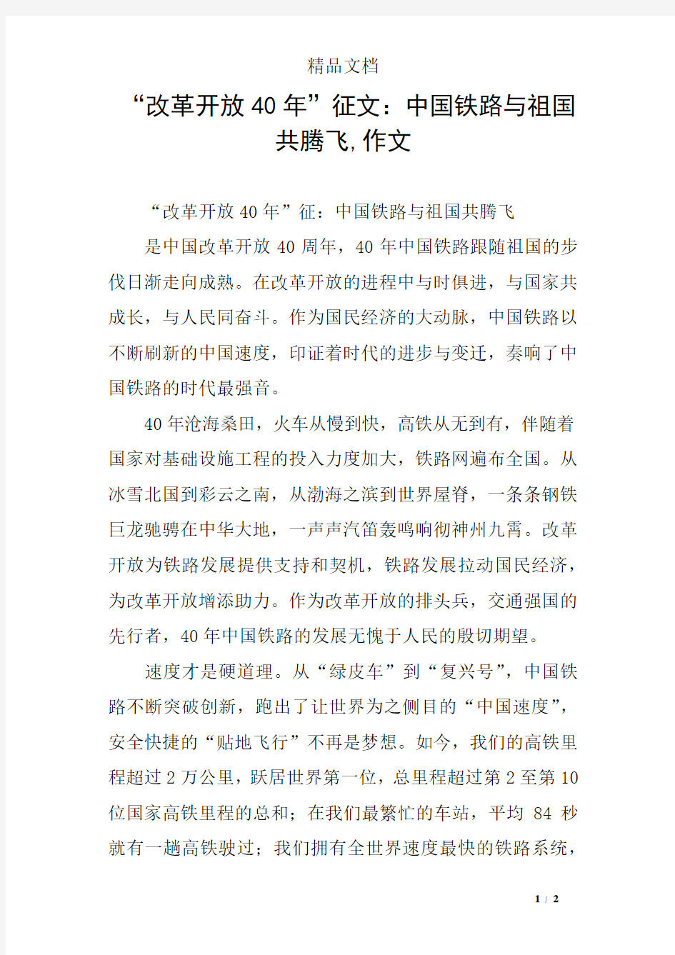 “改革开放40年”征文：中国铁路与祖国共腾飞,作文