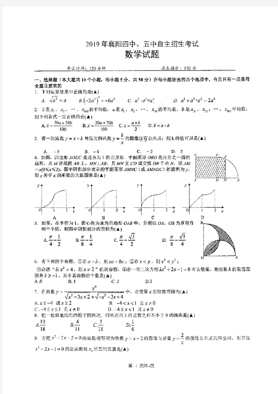 2019年襄阳四中、五中自主招生考试数学试题(扫描版无答案)