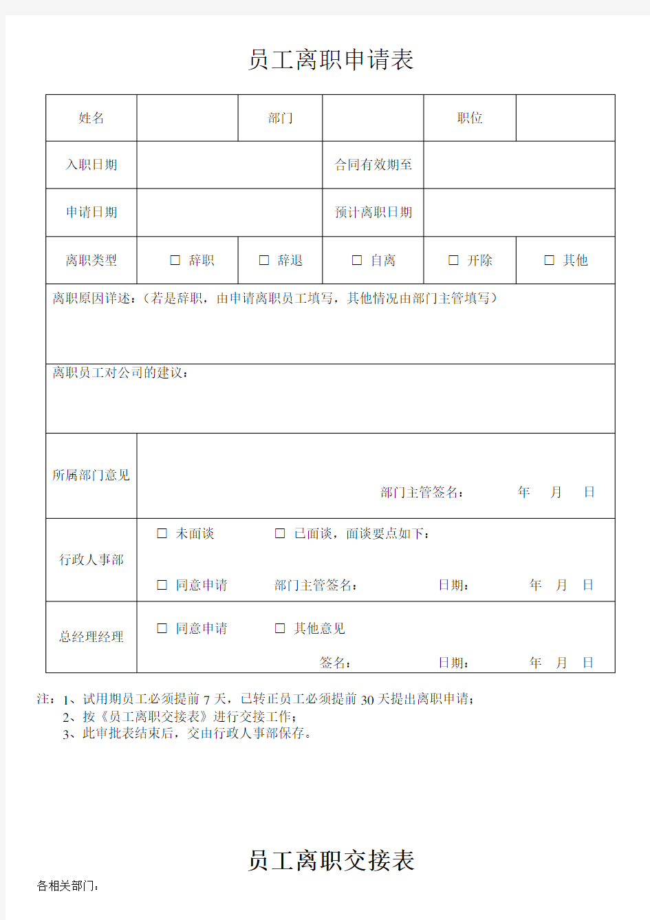 员工离职申请表 交接表