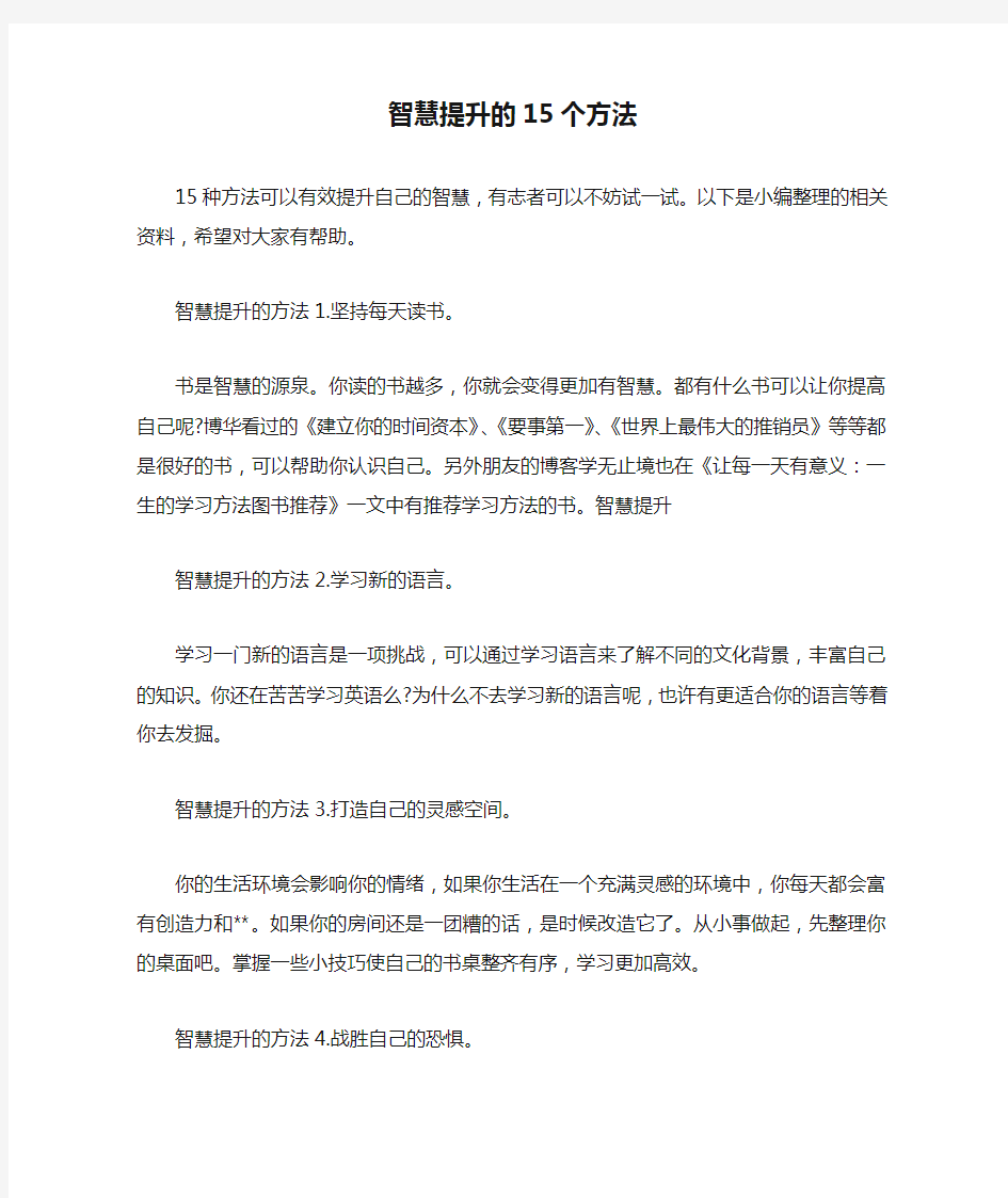 智慧提升的15个方法