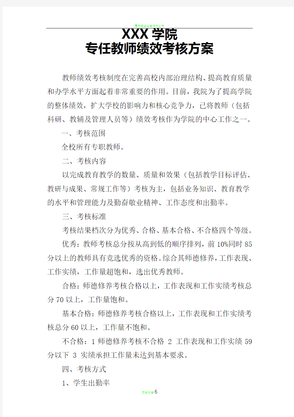 高校专职教师绩效考核方案