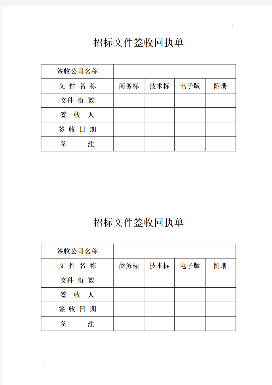 招标文件签收回执单