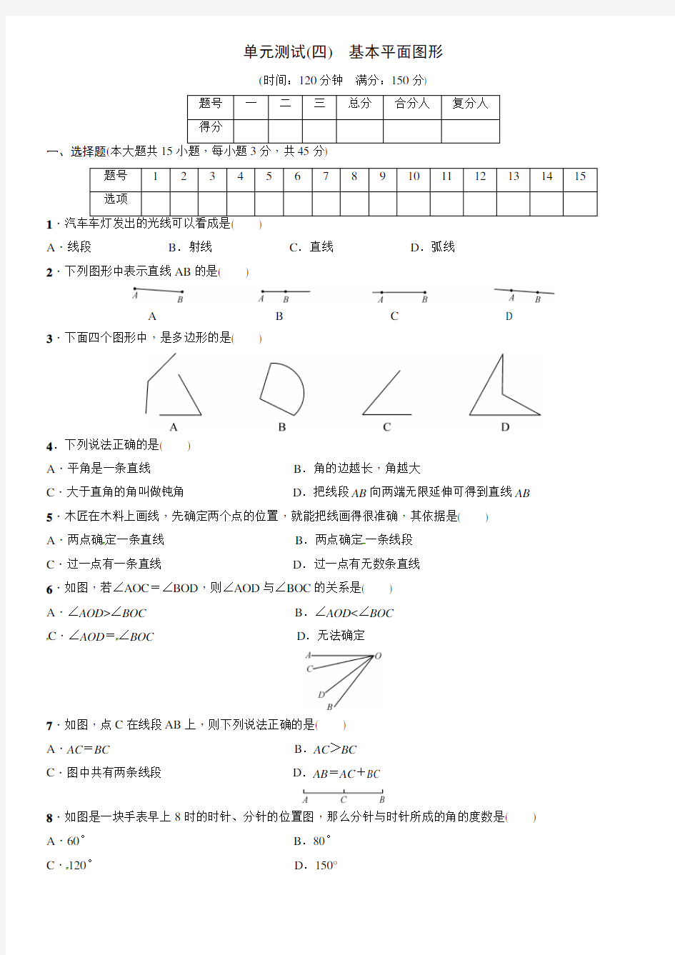 第四章基本平面图形单元测试含答案