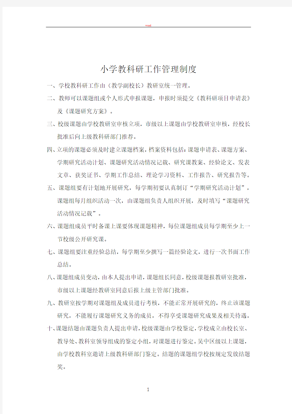 教育科研工作管理制度