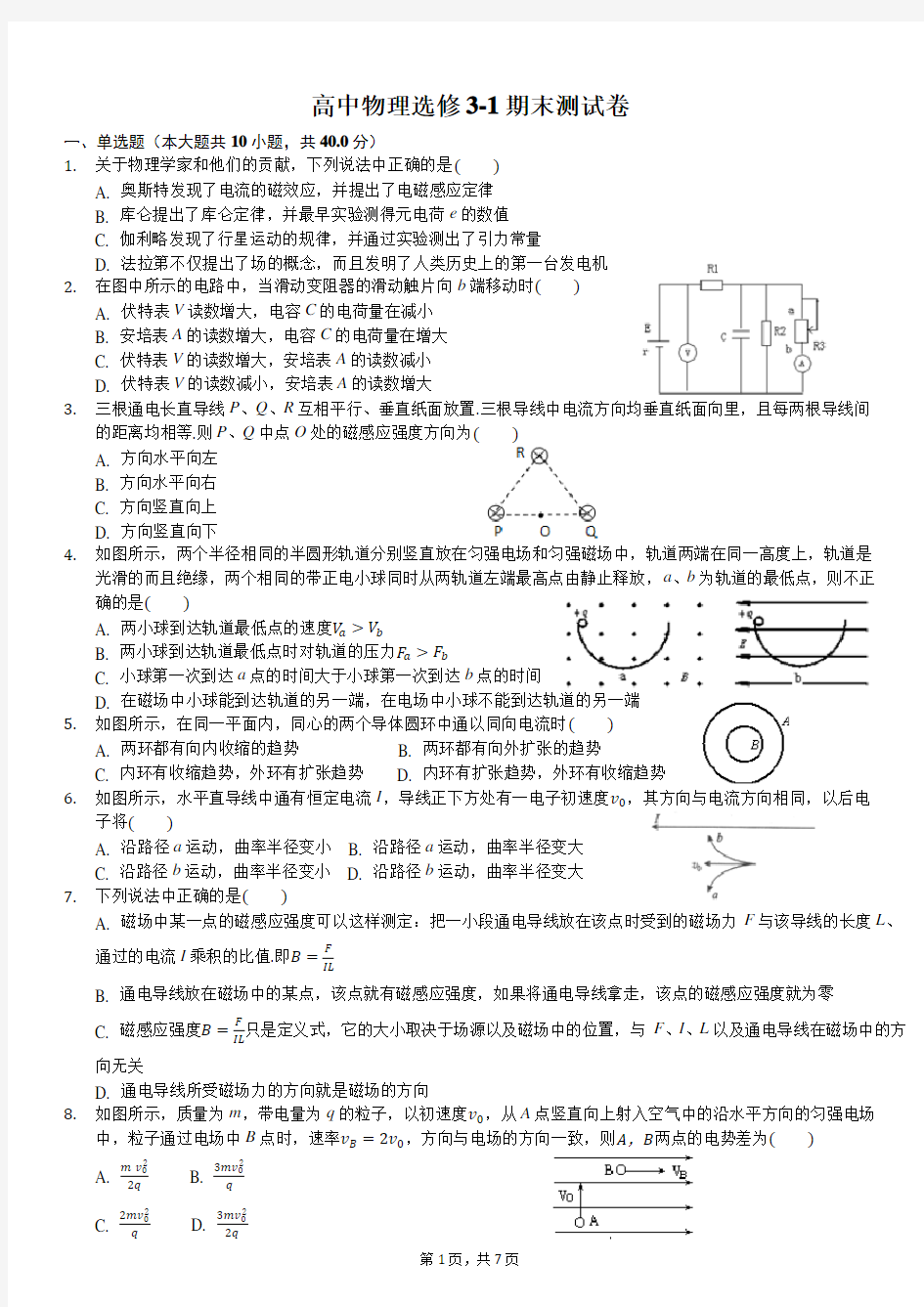 (完整word版)高中物理选修3-1期末测试卷-附答案