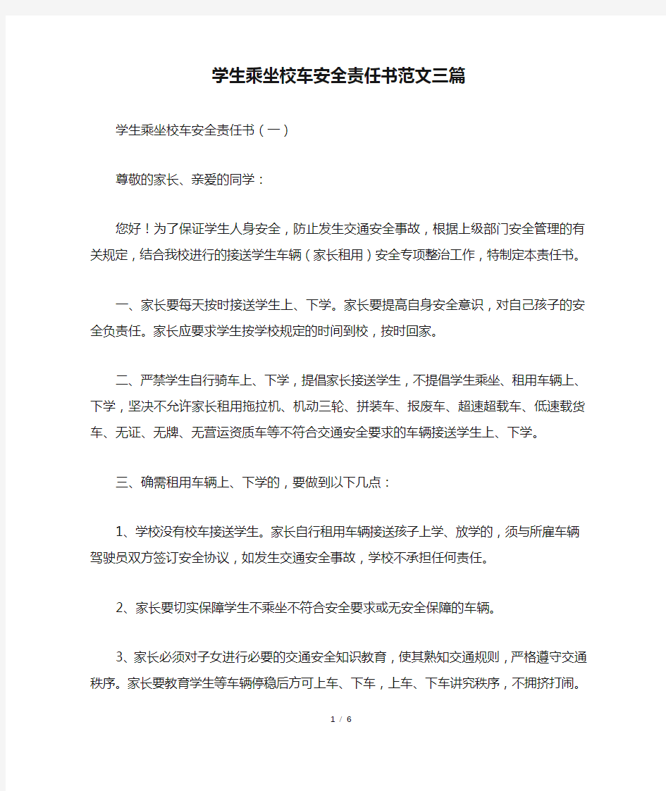 学生乘坐校车安全责任书范文三篇