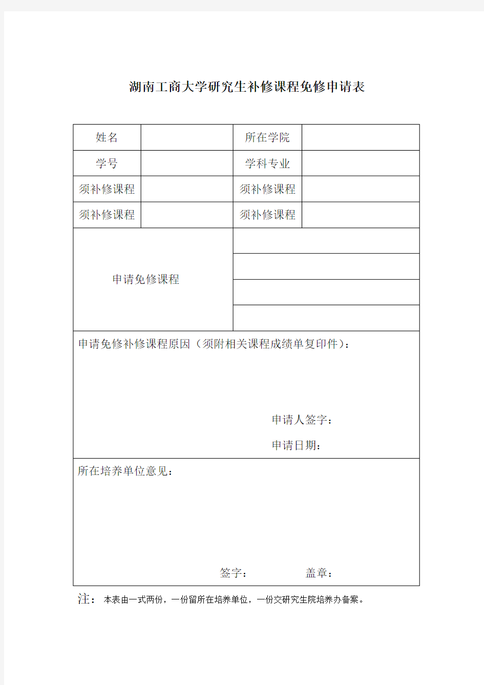 研究生补修课程免修申请表