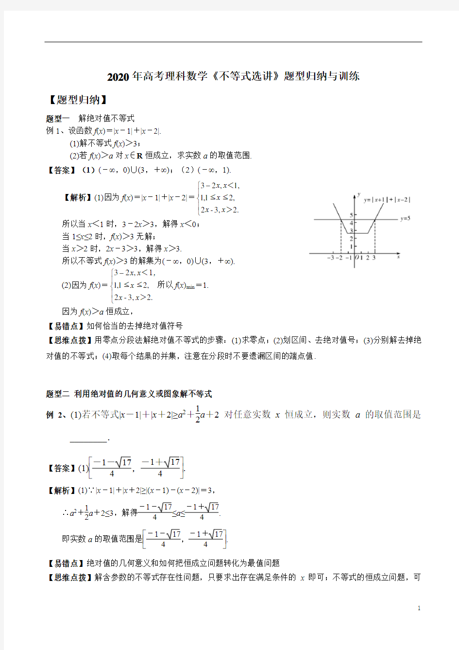 2020年高考理科数学《不等式选讲》题型归纳与训练及答案解析