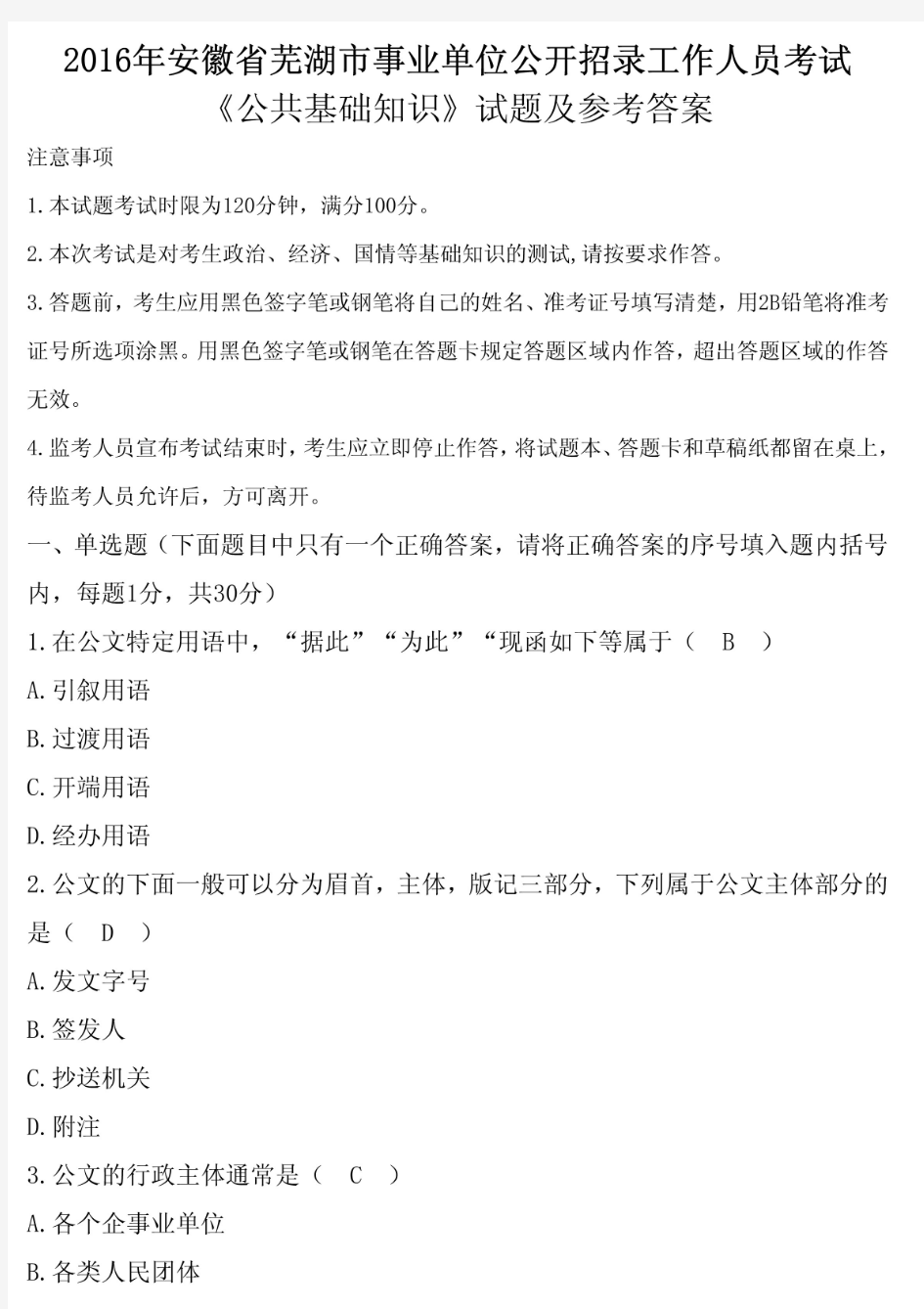 2016年安徽省芜湖市事业单位招聘考试《公共基础知识》真题及答案