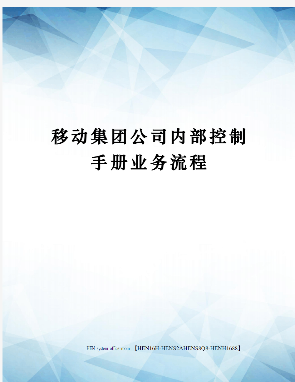 移动集团公司内部控制手册业务流程完整版