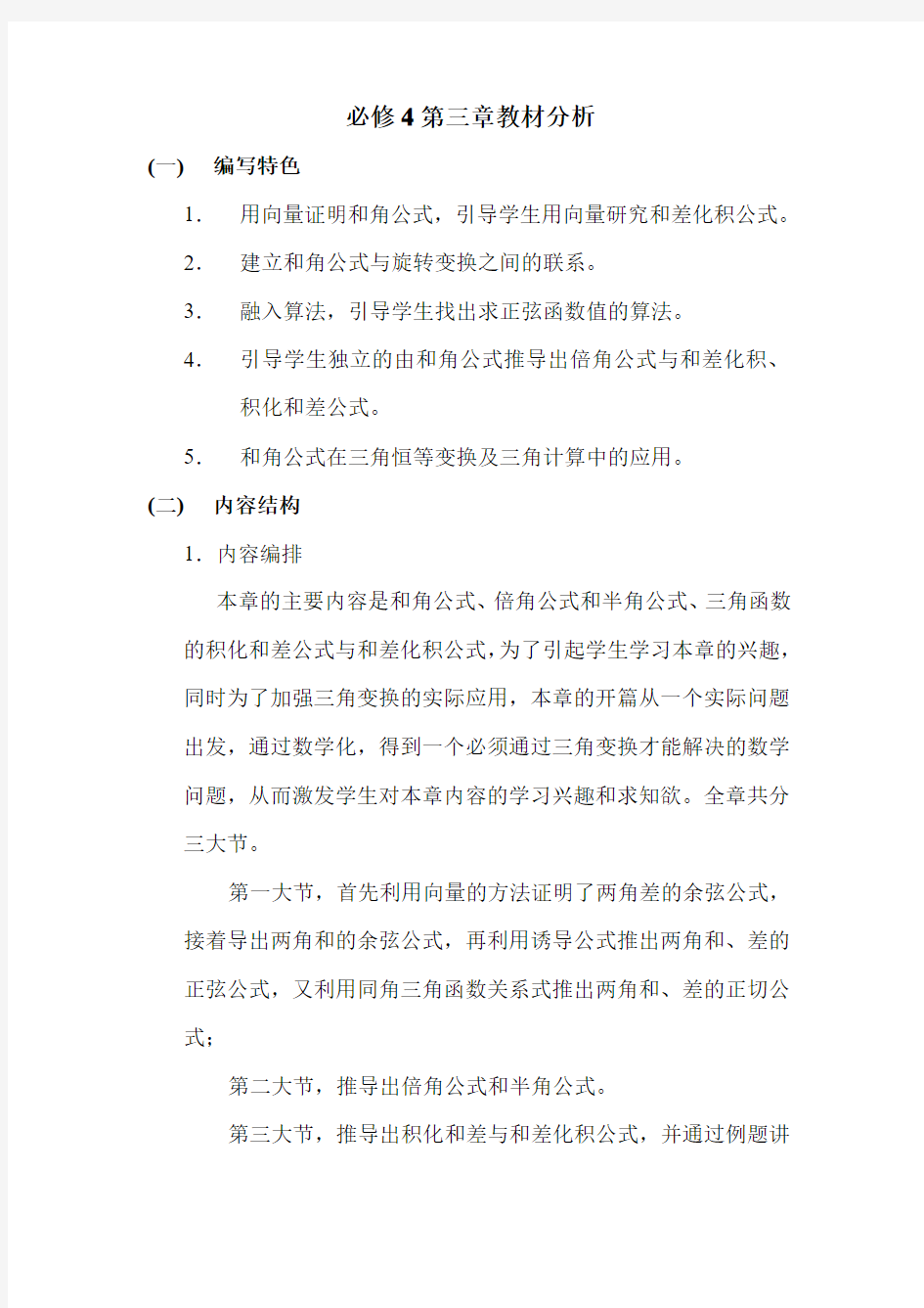 高中数学必修4-必修4第三章教材分析