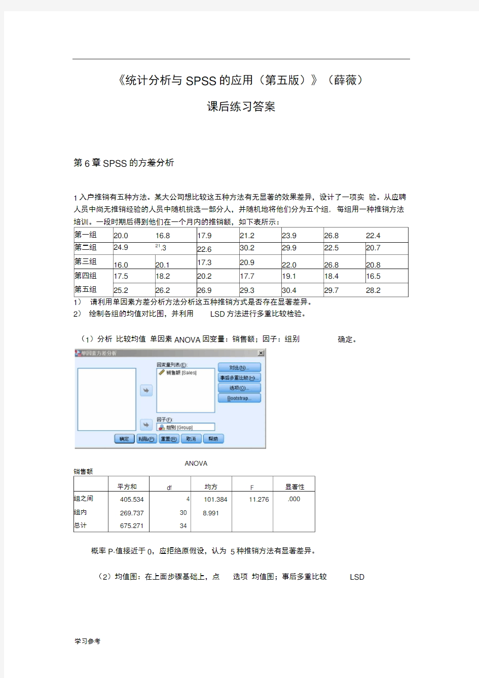 《统计分析与SPSS的应用(第五版)》课后练习答案(第6章)